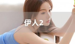 伊人在线视频观看