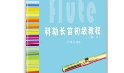 长笛入门教学视频,入门教学视频精华解析